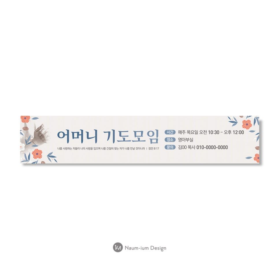 어머니 기도모임 현수막 디자인 샘플