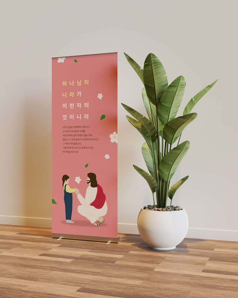 예수님과 어린아이 눈맞춤 장면 현수막 디자인