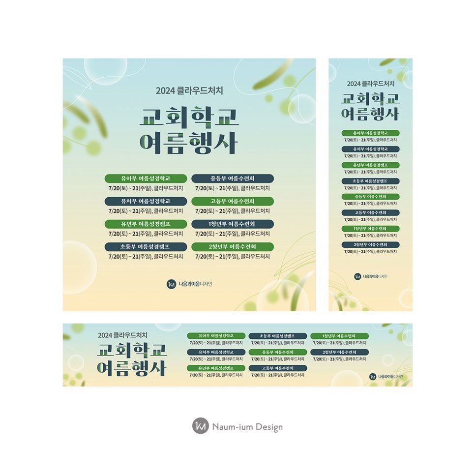 교회 여름수련회 현수막 디자인 샘플 00625