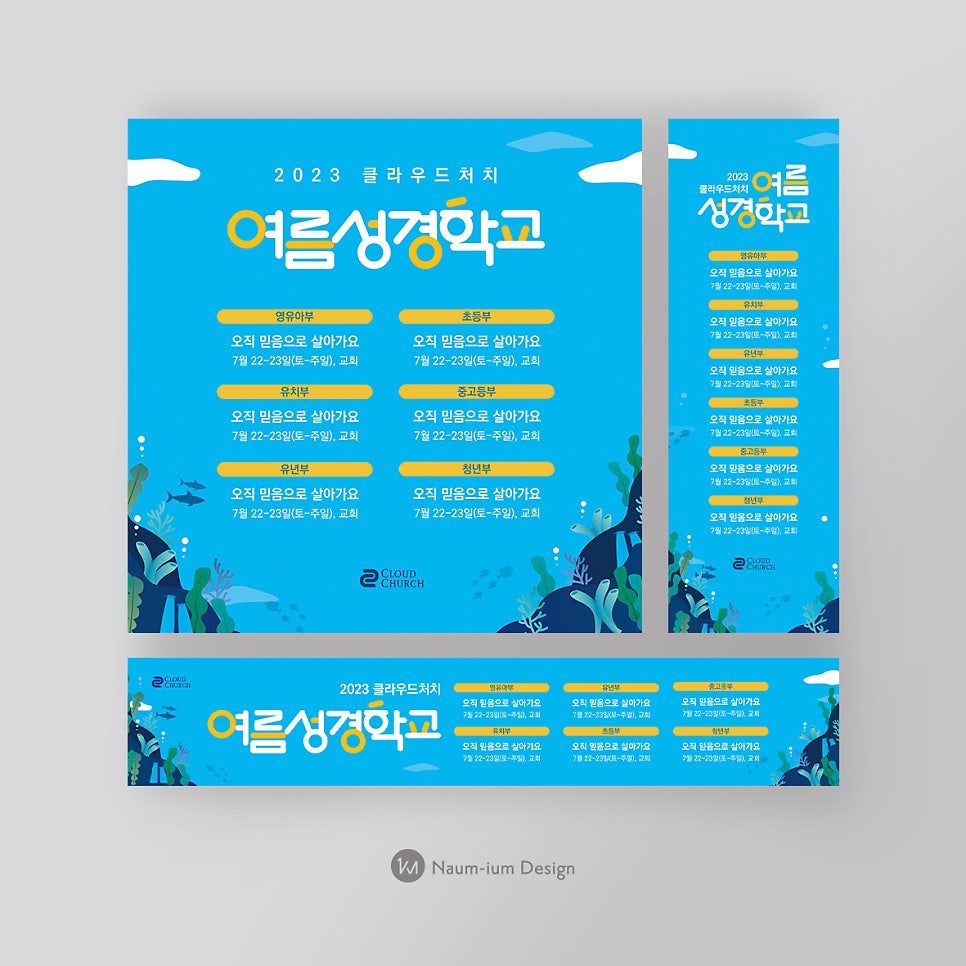 2023 교회 여름수련회 현수막 디자인 샘플 00635