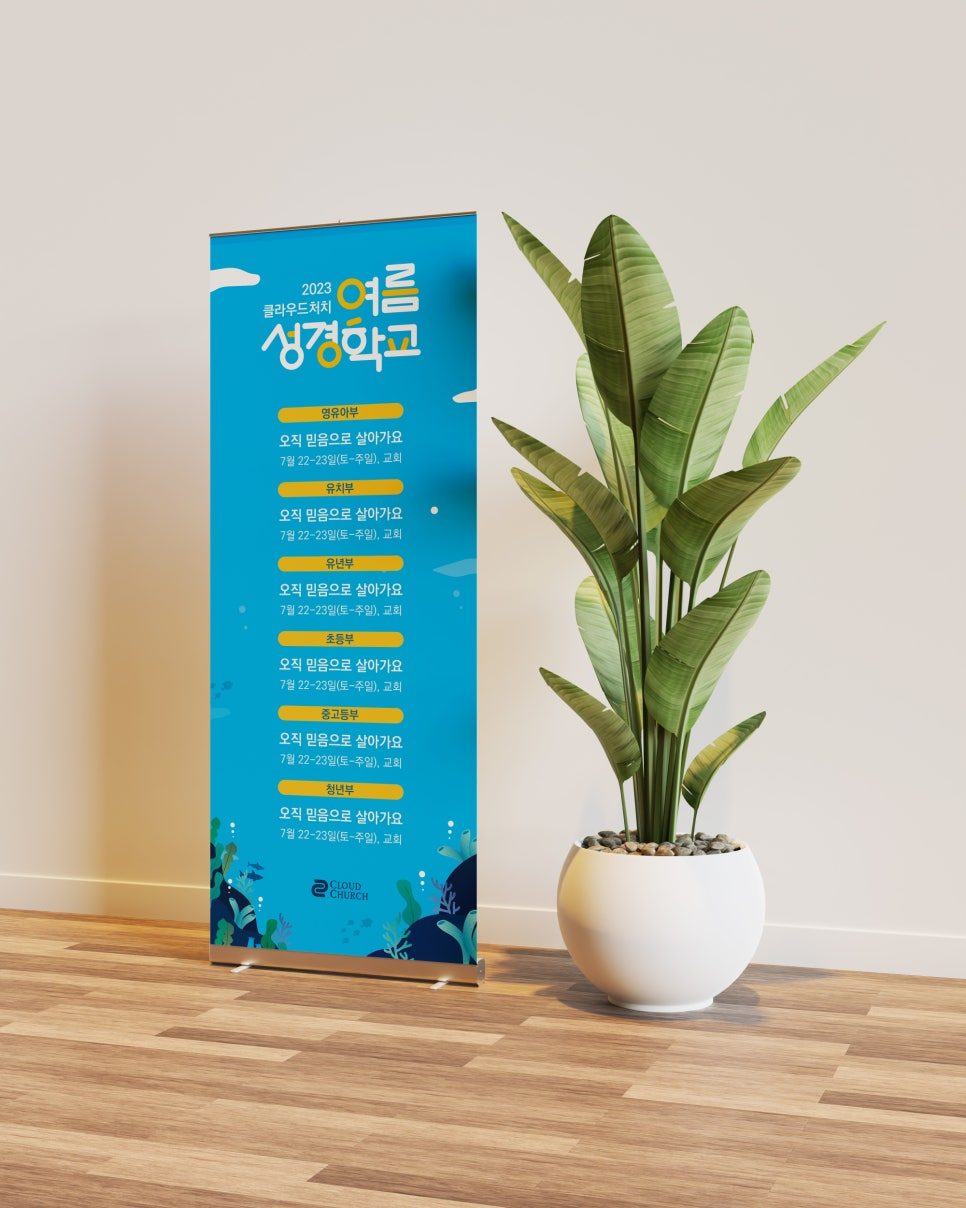 여름성경학교 현수막 디자인 나음과이음