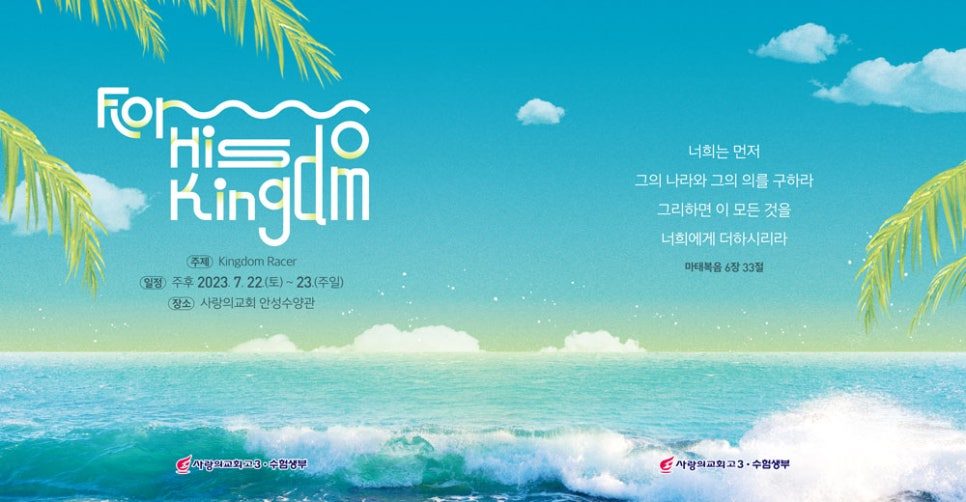 사랑의교회 고3 수험생부 여름수련회 현수막 디자인 전체 시안