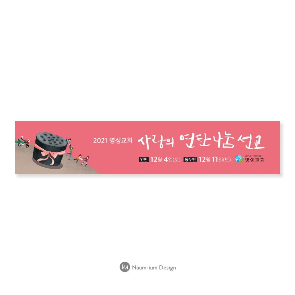 명성교회 연탄 나눔 선교 현수막 디자인
