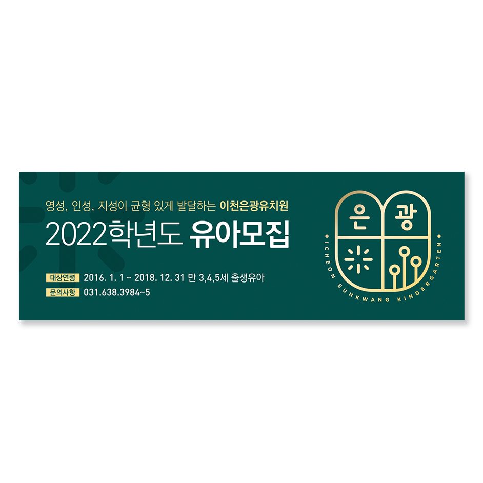 공공기관 유치원 모집 홍보 현수막
