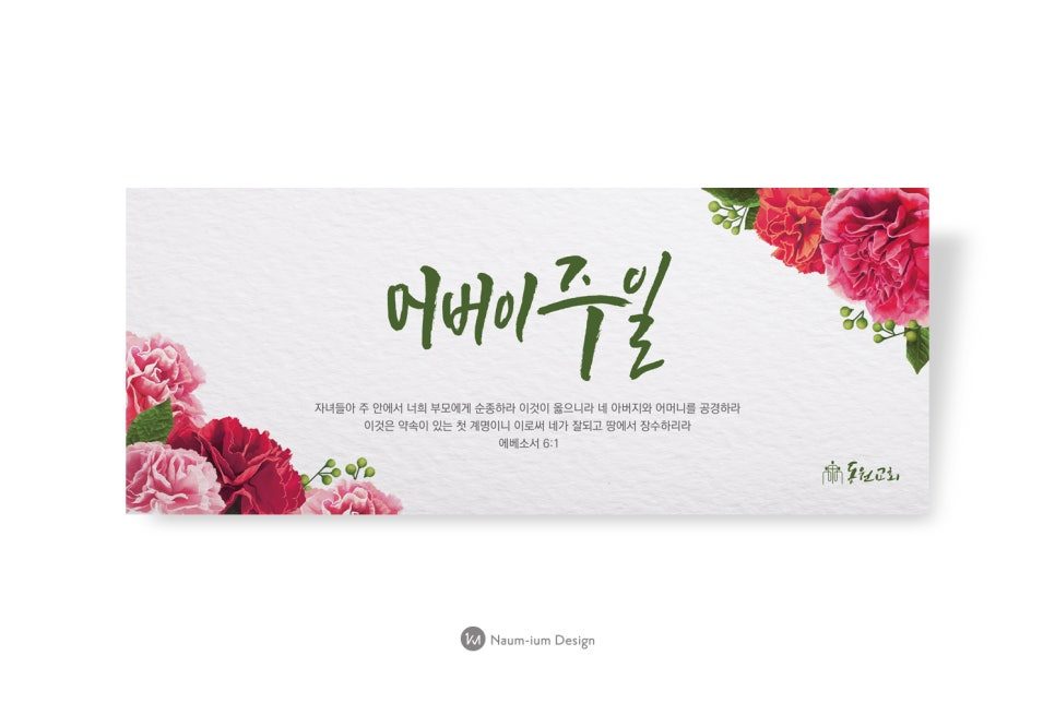 교회 가정의 달 어버이주일 현수막 00768 디자인