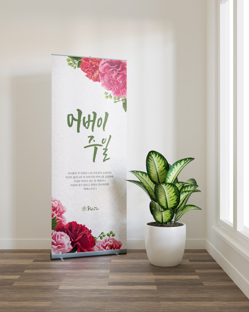 흰 바탕 카네이션 교회 현수막 나음과이음