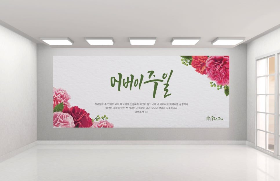 가정의 달 교회 현수막 사이즈별 제작 안내