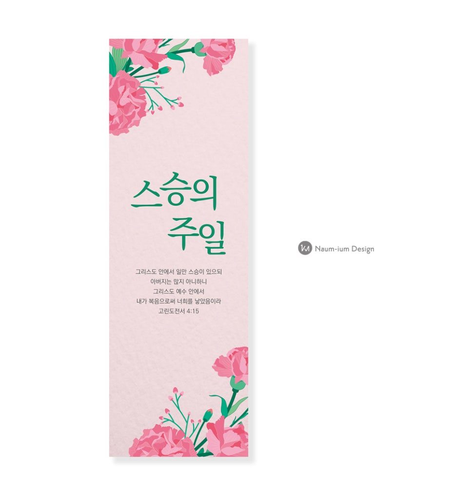 스승의 주일 현수막 전체 시안 — 분홍 카네이션과 성경 말씀