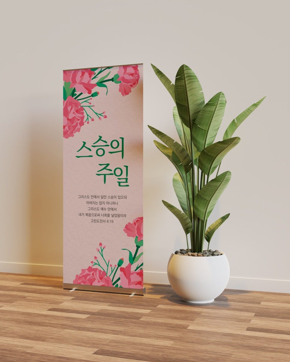 나음과이음 스승의 주일 현수막 디자인 샘플 00769