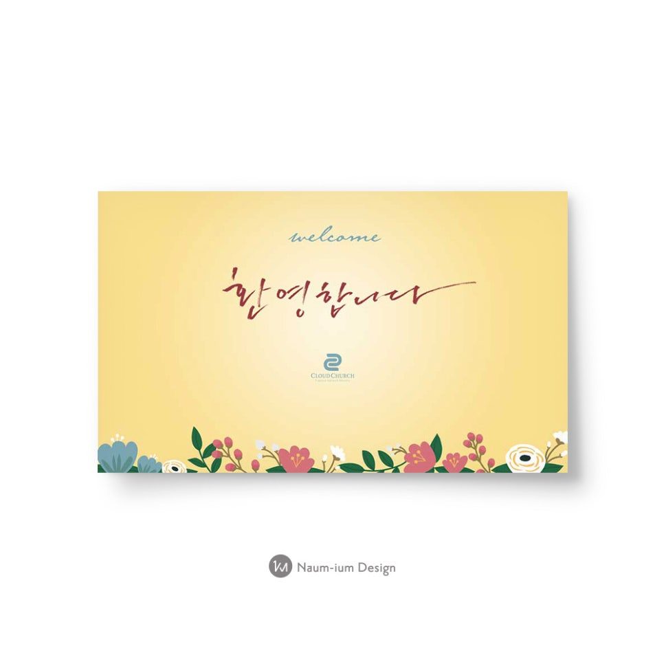 교회 새가족 환영 현수막 캘리그라피 디자인 샘플 00771
