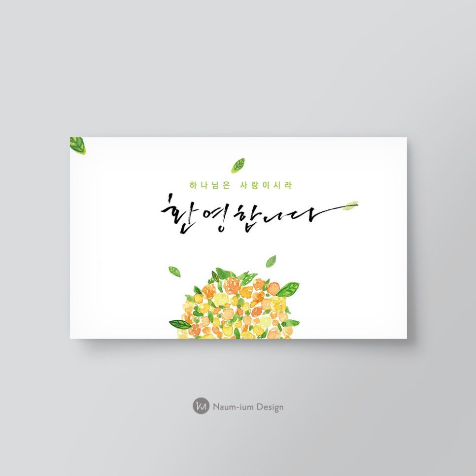교회 새가족 환영 현수막 캘리그라피 디자인 — 나음과이음