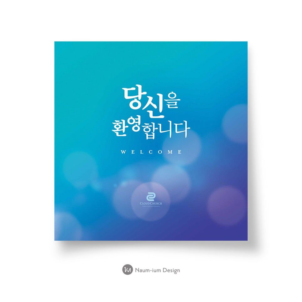 새가족 환영 포토존·배너 디자인 — 샘플 00780