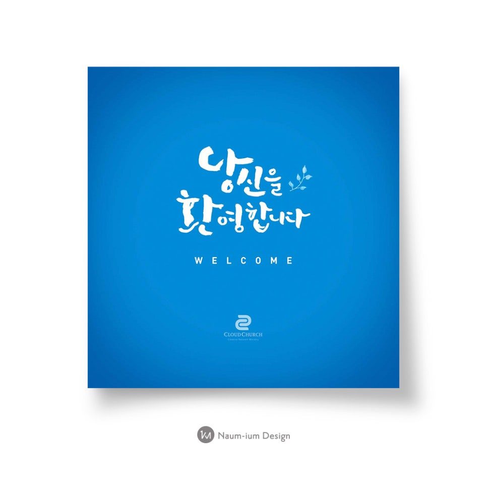 새가족 환영 포토존 현수막 디자인 00781