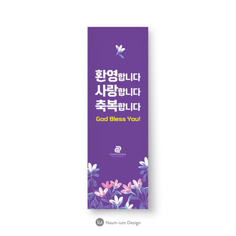 교회 새가족 환영 배너 디자인 샘플 00790