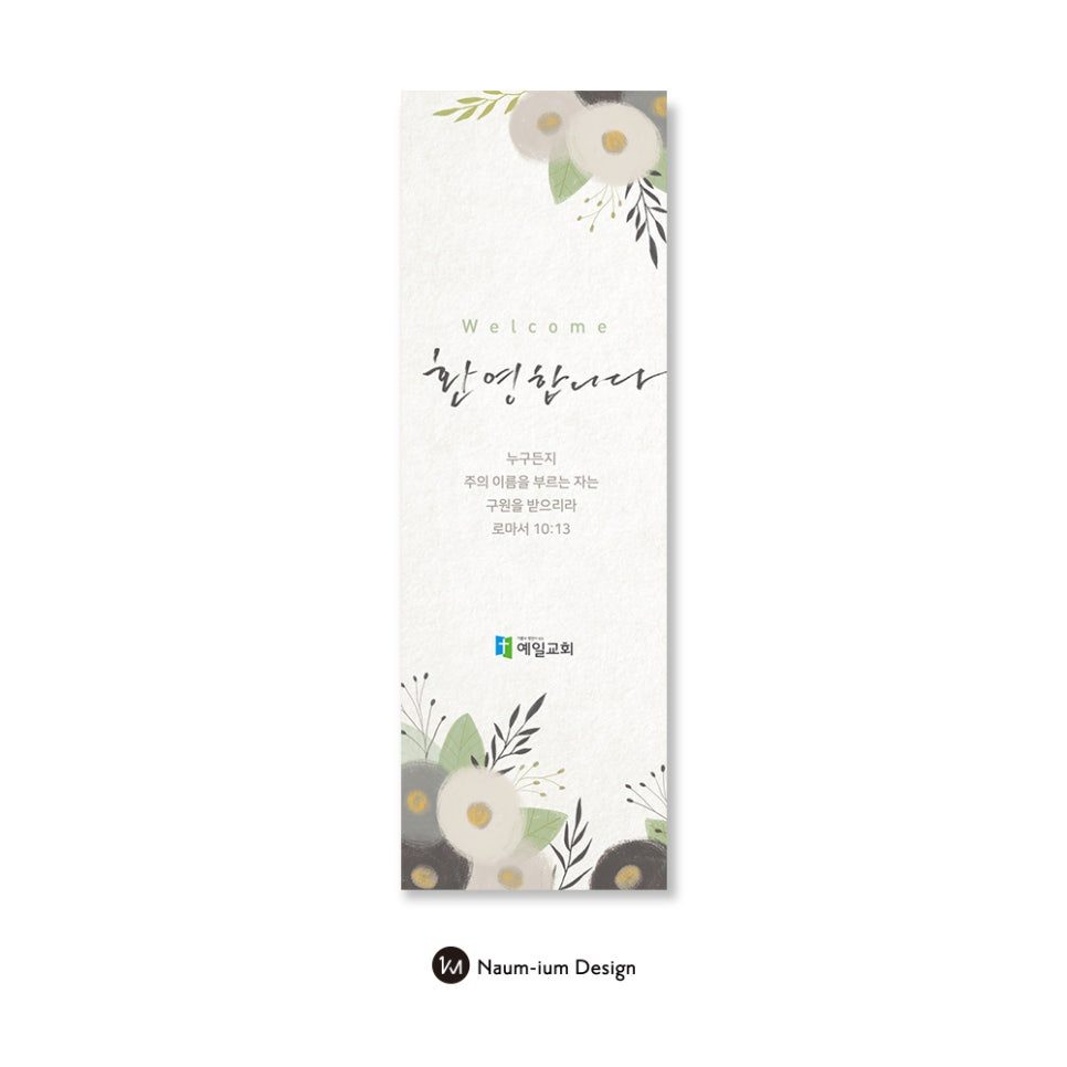 파스텔 수채화 꽃으로 완성한 교회 환영 현수막 디자인