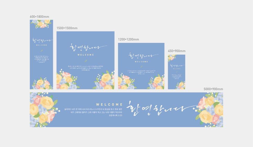 교회 새가족 환영 현수막 디자인
