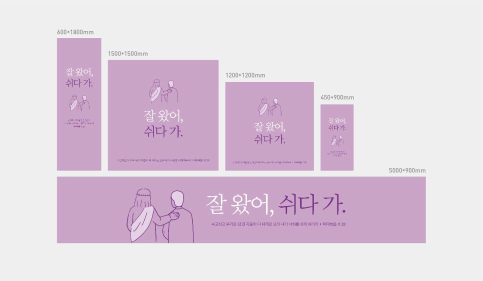 마태복음 11:28 교회 환영 현수막 디자인