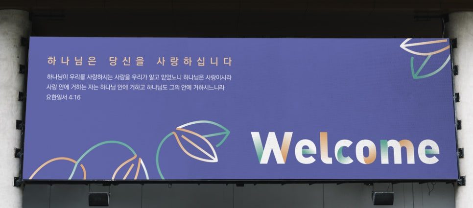 새가족 웰컴 배너 — 요한일서 4장 16절