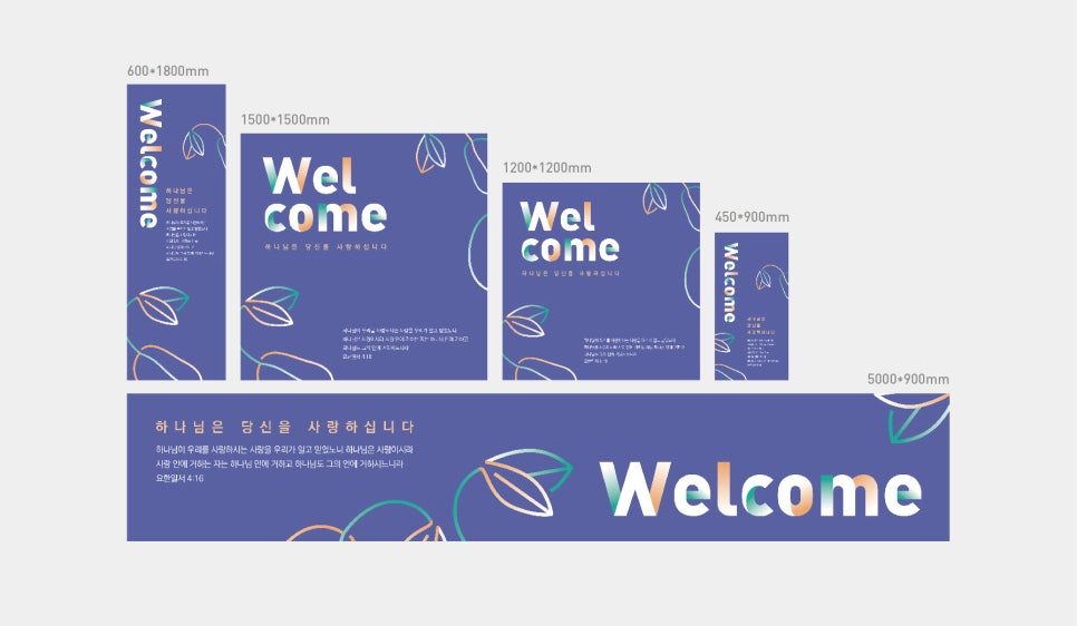 교회 내외부 겸용 환영 현수막 상세