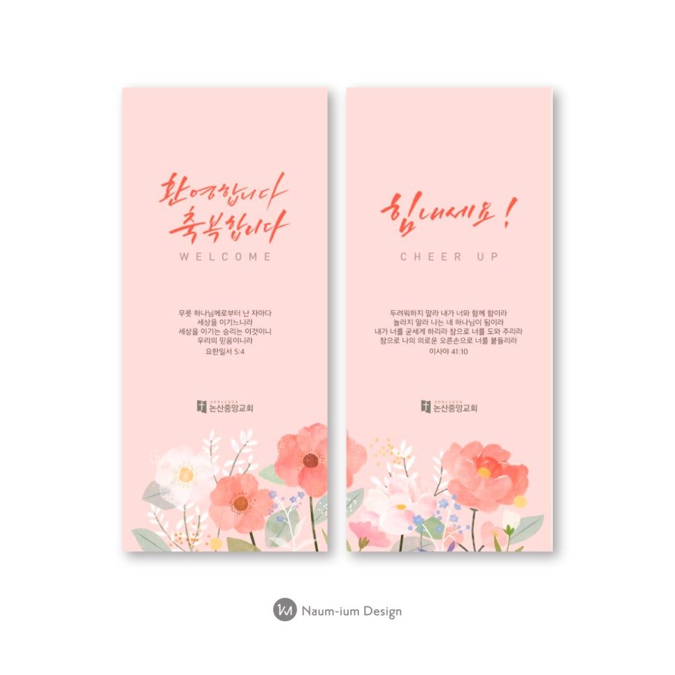 교회 환영 현수막 캘리그래피 디자인 — 나음과이음