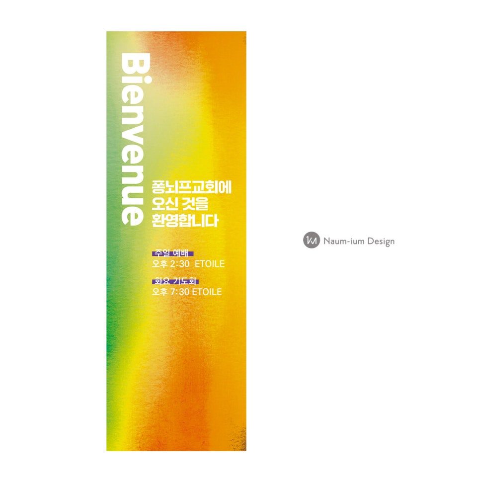 퐁뇌프교회 환영 현수막 Bienvenue 디자인