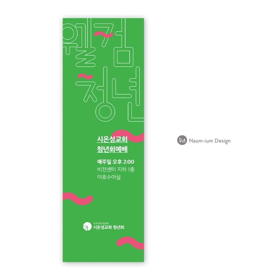 시온성교회 청년부 웰컴청년 환영 배너 디자인