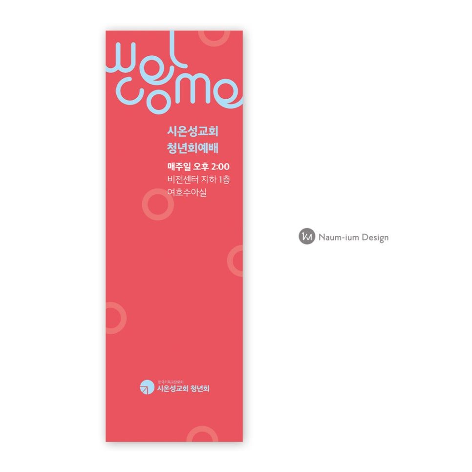 시온성교회 WELCOME 환영 현수막 디자인 — 나음과이음