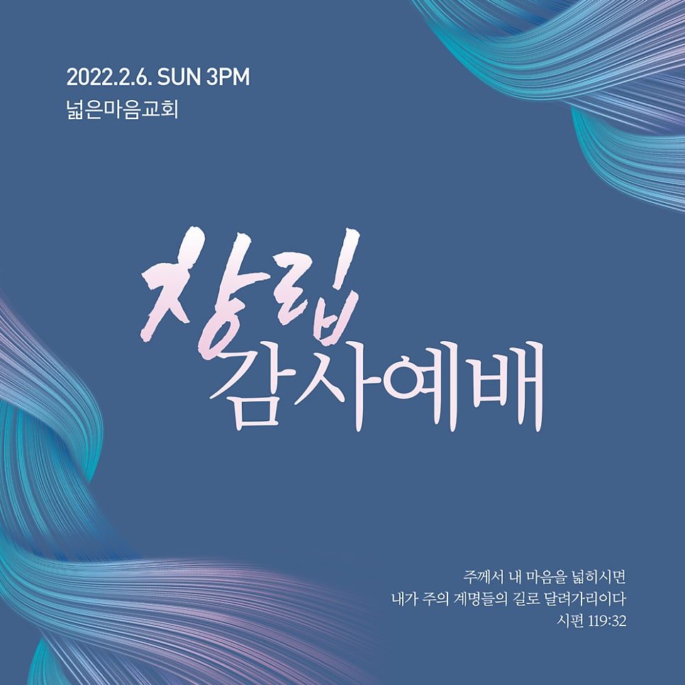 넓은마음교회 창립감사예배 현수막 디자인 — 나음과이음