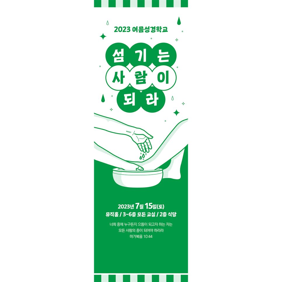 일산운정벧엘교회 초등부 여름성경학교 배너 디자인