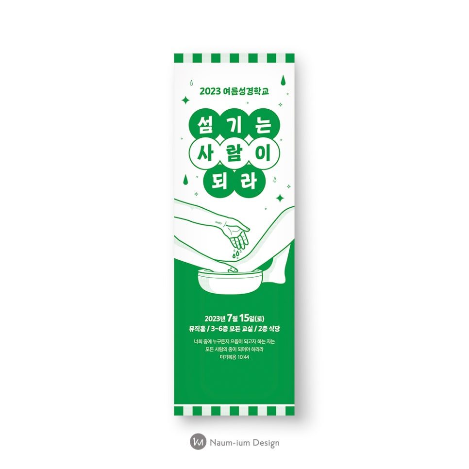 섬기는 사람이 되라 여름수련회 현수막 디자인