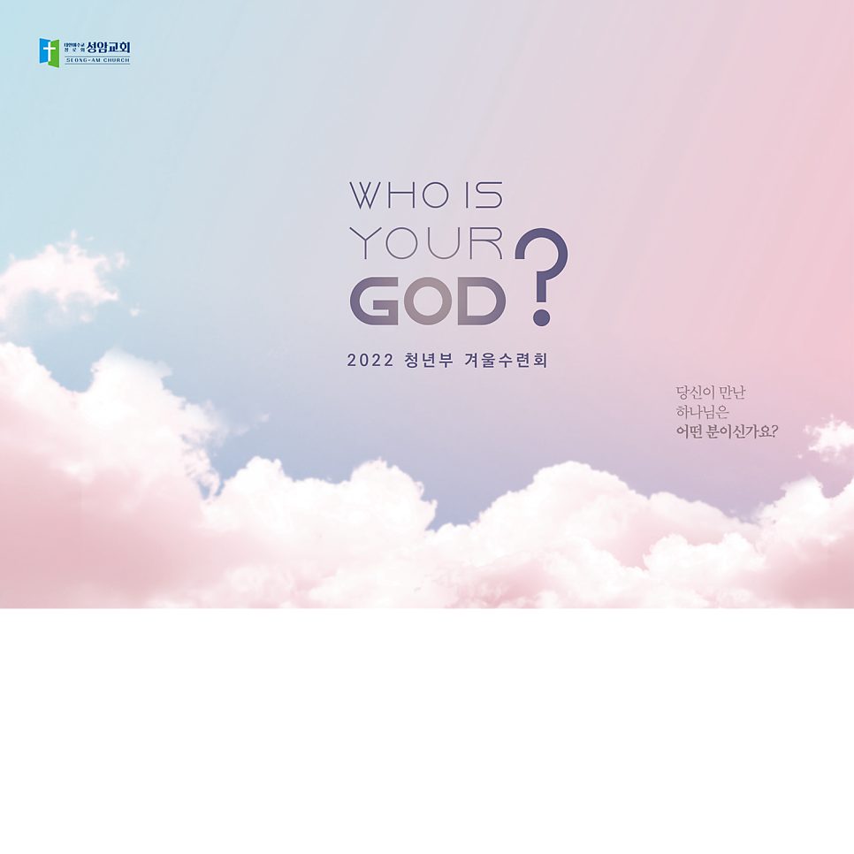 성암교회 청년부 수련회 현수막 — Who is your GOD 디자인