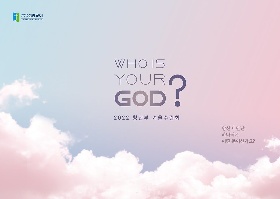 성암교회 청년부 수련회 현수막 디자인 상세 컷