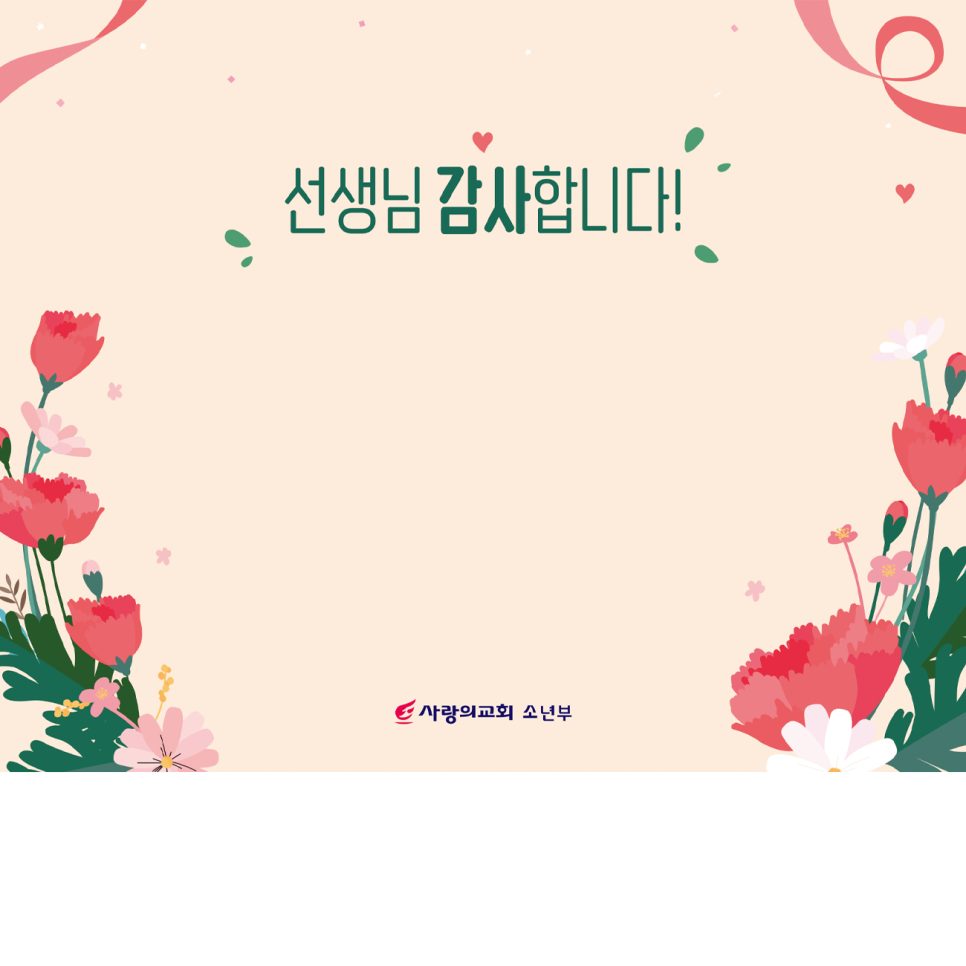사랑의 교회 스승의 날 포토존 현수막 디자인