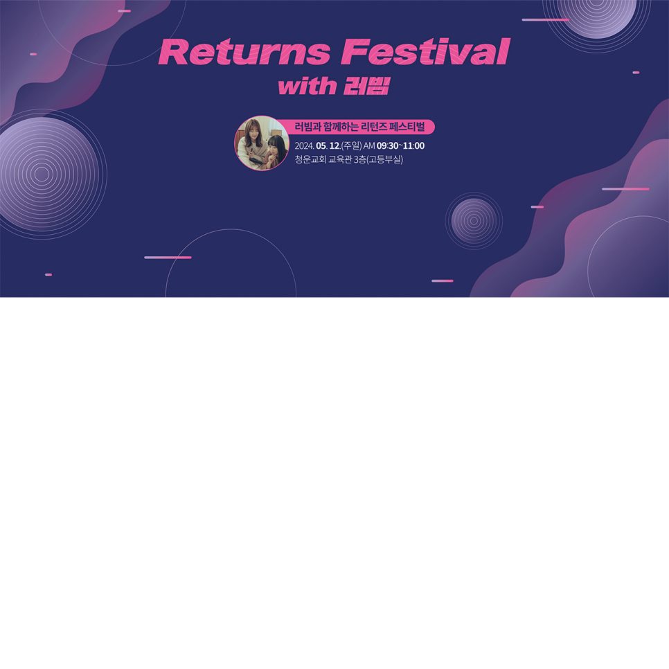 러빔 리턴즈 페스티벌 중고등부 행사 현수막 디자인