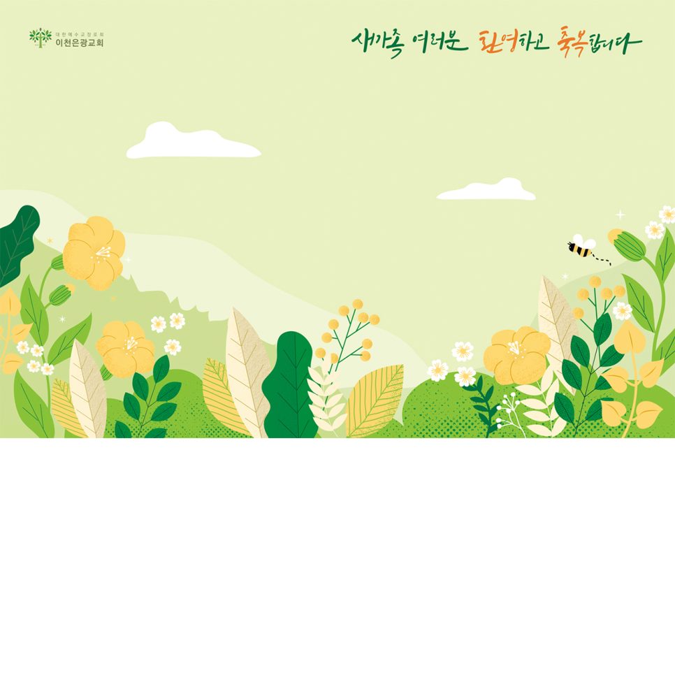 새가족 환영 포토존 현수막 - 파스텔 그린과 캘리그라피