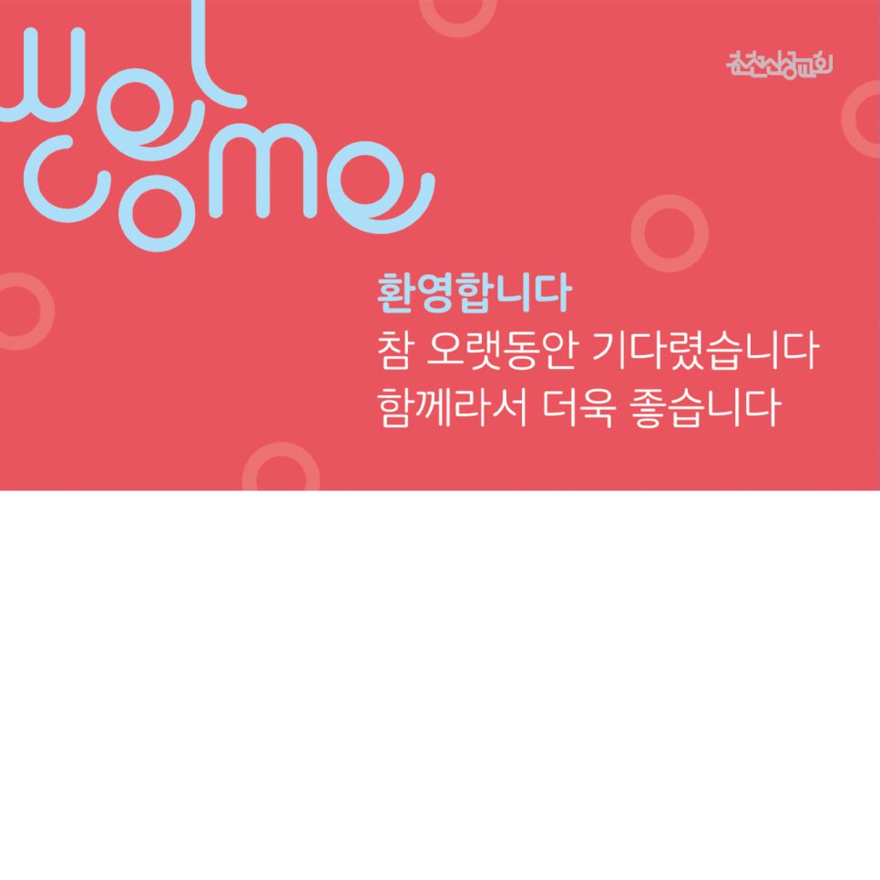 춘천신성교회 환영 현수막 타이포그래피 디자인