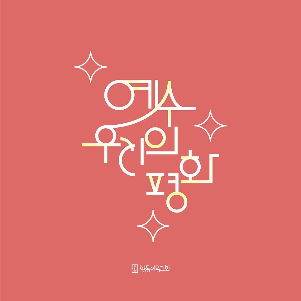 향동이음교회 강대상 배너 타이포그래피 아트웍 — 예수 우리의 평화