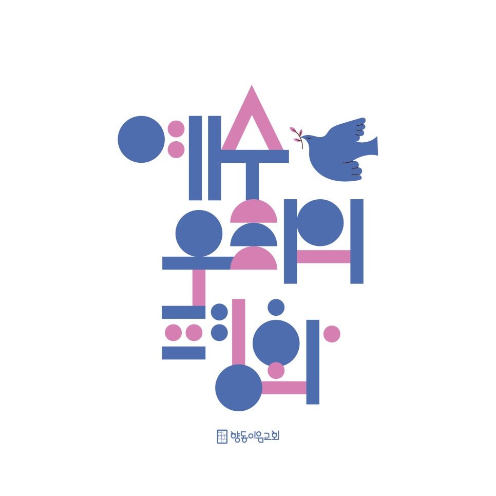 향동이음교회 나무강대상 타이포그래피 배너 디자인