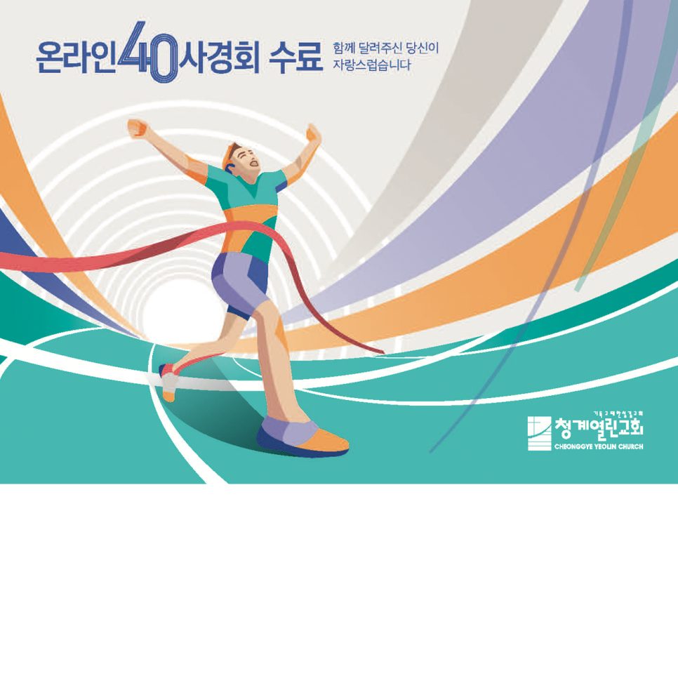 온라인 40사경회 수료 기념액자 — 청계열린교회