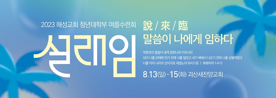 해성교회 청년대학부 여름수련회 현수막 디자인