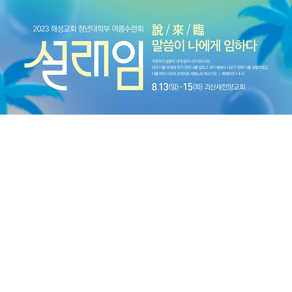 해성교회 청년대학부 여름수련회 포스터 디자인