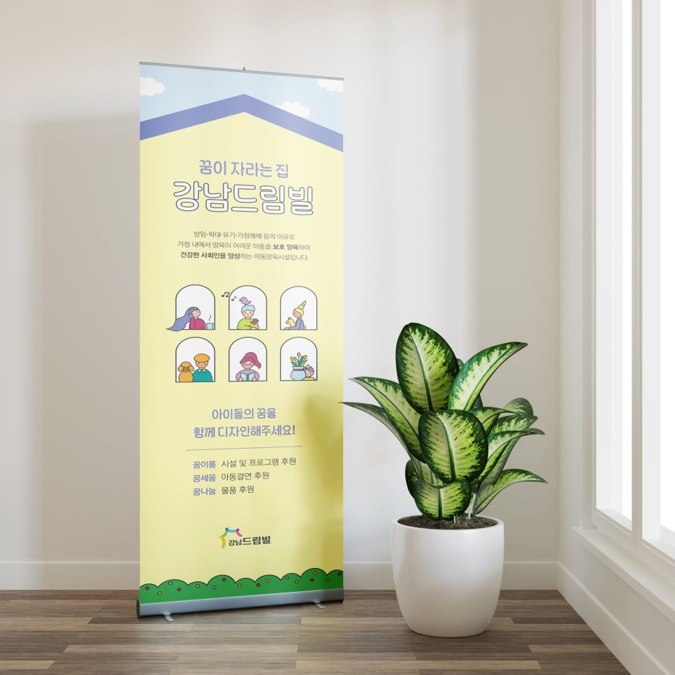 강남드림빌 후원 모집 현수막 디자인