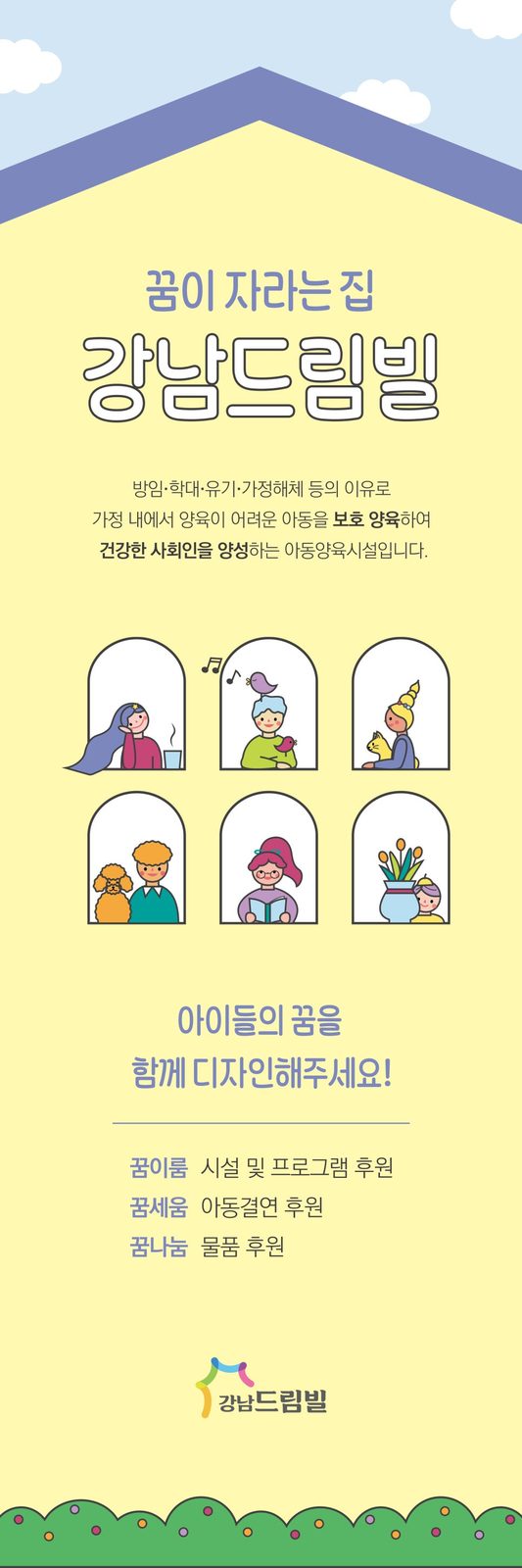 꿈이 자라는 집 강남드림빌 홍보물 디자인