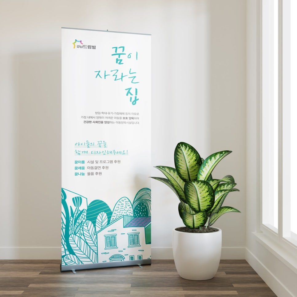 꿈이 자라는 집 — 파스텔 손그림 현수막 디자인
