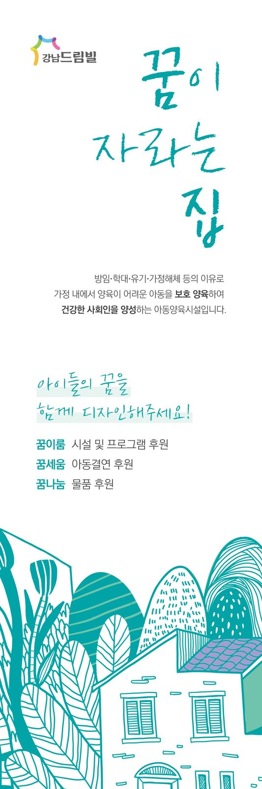 꿈이 자라는 집 — 캘리그라피 라인아트 홍보물 디자인