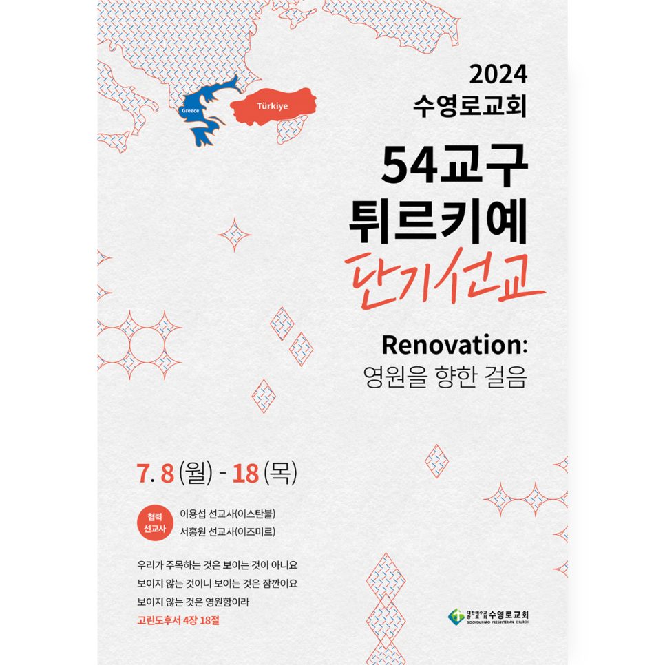 수영로교회 54교구 튀르키예 단기선교 포스터 디자인