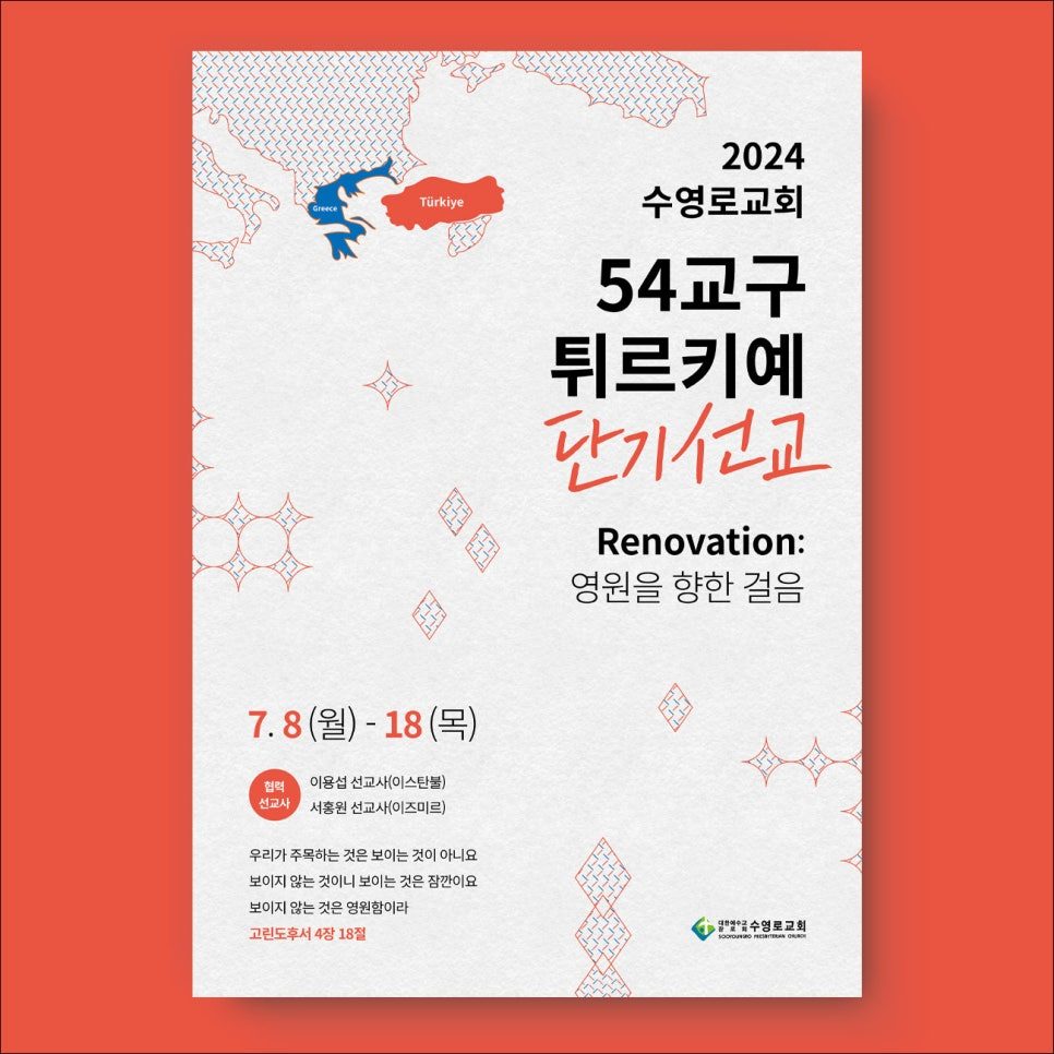 영원을 향한 걸음 단기선교 현수막 디자인