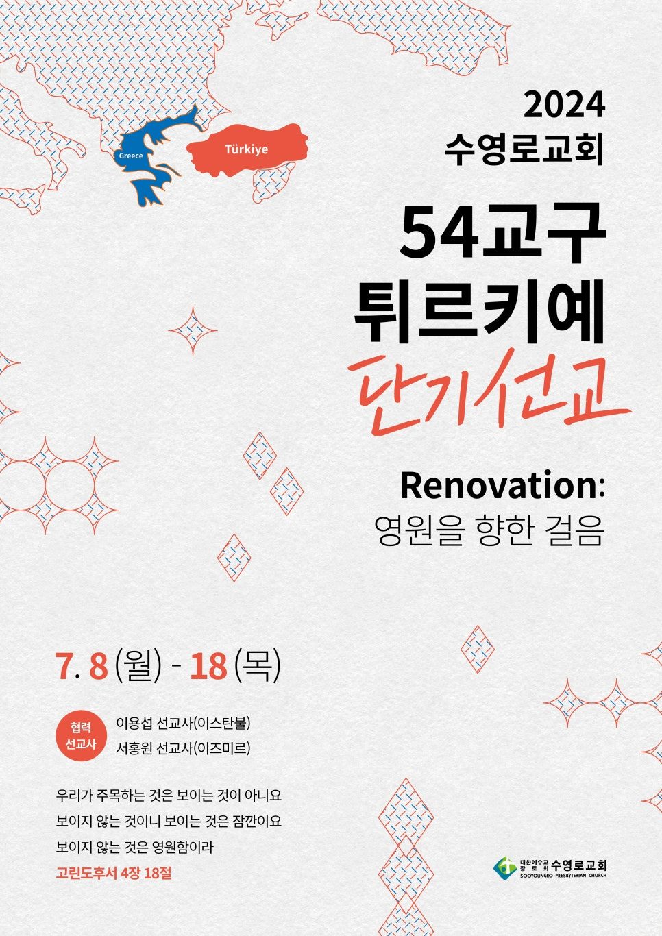 수영로교회 단기선교팀 홍보물 디자인 샘플 01056