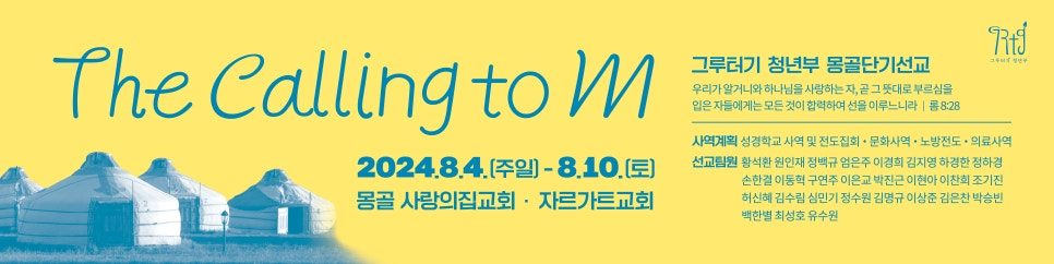 몽골 단기선교 홍보 현수막, 게르 실루엣 배경