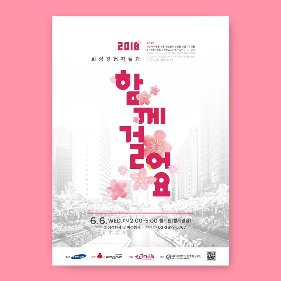 화상 경험자 인식개선 캠페인 포스터